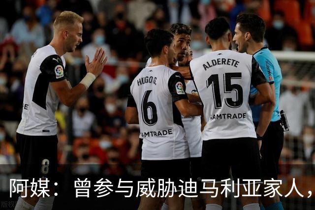 阿媒：曾参与威胁迪马利亚家人，纽维尔老男孩极端球迷获刑7年半