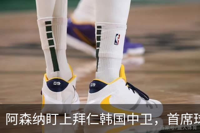 阿森纳盯上拜仁韩国中卫，首席球探曾把他带到那不勒斯