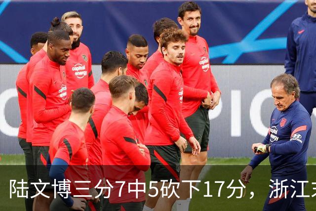 陆文博三分7中5砍下17分，浙江末节追平上海