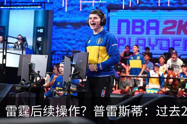 雷霆后续操作？普雷斯蒂：过去24小时左右我专注于球员及其家人