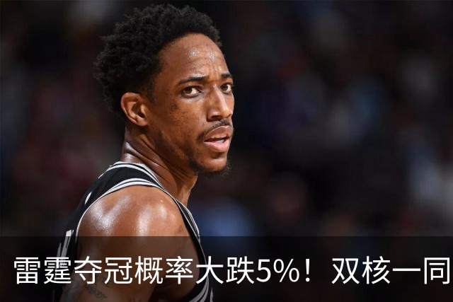 雷霆夺冠概率大跌5%！双核一同面临赛季报销 普总故作乐观太心疼
