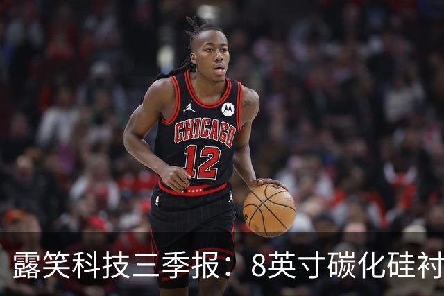 露笑科技三季报：8英寸碳化硅衬底实现销售 四大业务协同发力