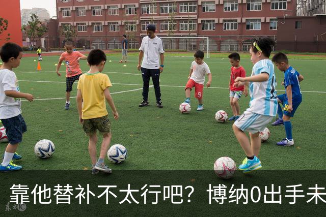 靠他替补不太行吧？博纳0出手未得分拿到3板1助1帽