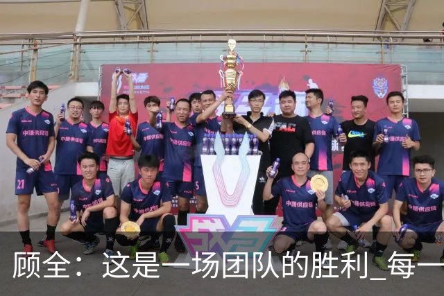 顾全：这是一场团队的胜利 每一个人都在往上顶、上场就全力以赴
