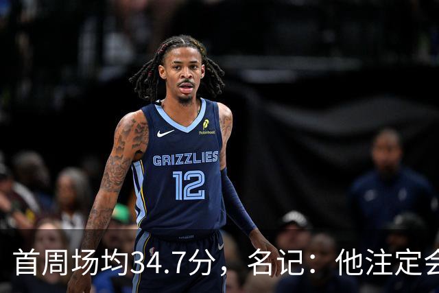 首周场均34.7分，名记：他注定会引来交易试探