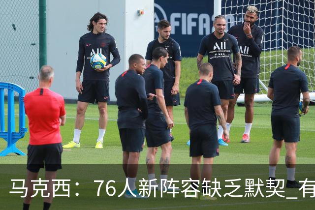 马克西：76人新阵容缺乏默契 有时连詹姆斯&韦德是否换防都不清楚