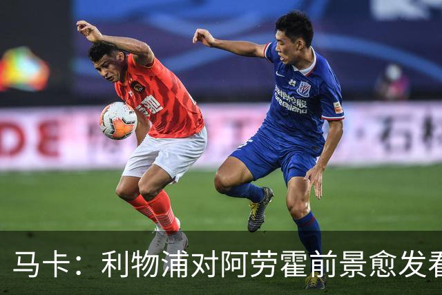 马卡：利物浦对阿劳霍前景愈发看好，若行使买断权需支付5500万欧