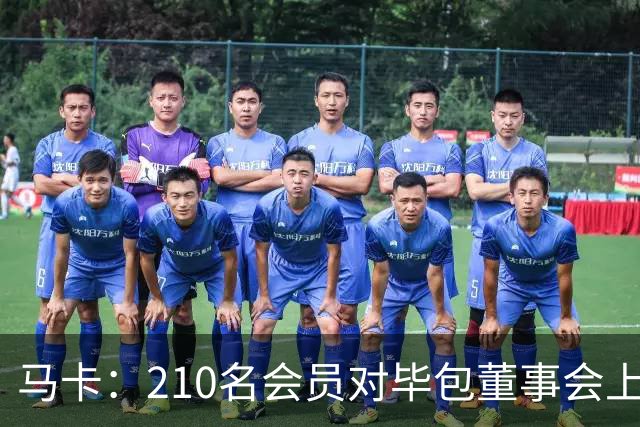 马卡：210名会员对毕包董事会上一财年管理工作投下反对票