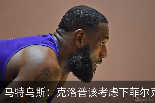 马特乌斯：克洛普该考虑下菲尔克鲁格，他能在欧洲杯发挥关键作用