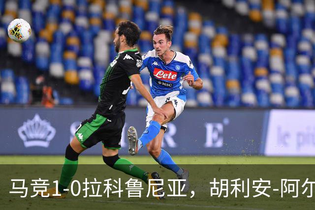 马竞1-0拉科鲁尼亚，胡利安-阿尔瓦雷斯连场破门