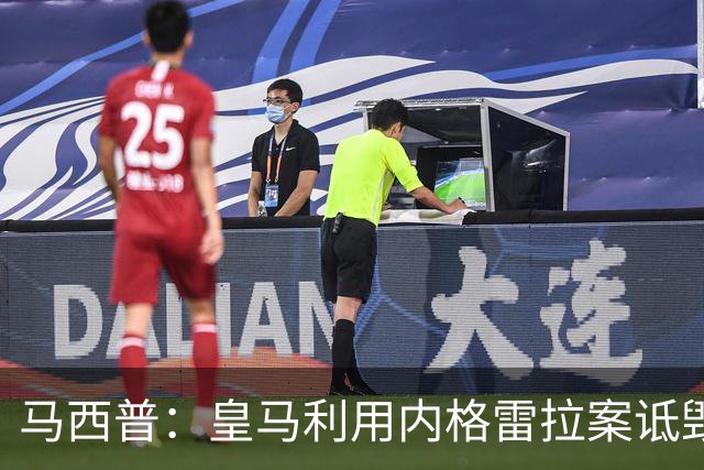 马西普：皇马利用内格雷拉案诋毁巴萨，他们不尊重所有俱乐部