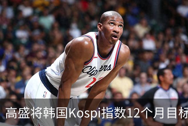 高盛将韩国Kospi指数12个月目标价下调25%至9000点 因对AI交易担忧加剧