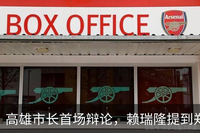 高雄市长首场辩论，赖瑞隆提到郑丽文，但被柯志恩反制，并完胜