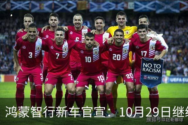 鸿蒙智行新车官宣：10月29日继续开卖，续航1320km