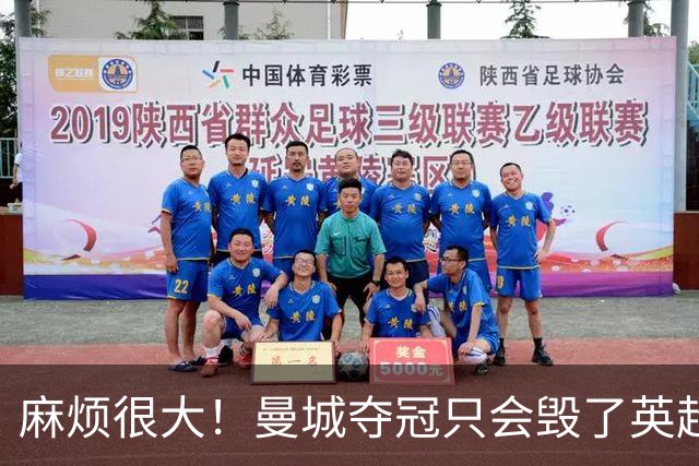 麻烦很大！曼城夺冠只会毁了英超，但无法在球场上击败更是灾难