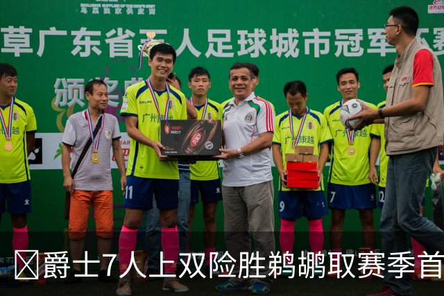 🏀爵士7人上双险胜鹈鹕取赛季首胜 贾伦·杰克逊24+10 锡安23+6