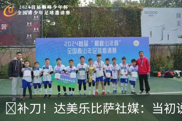 😂补刀！达美乐比萨社媒：当初说曼联会降级，你们还笑我