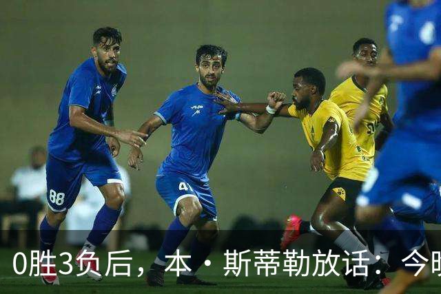 0胜3负后，本·斯蒂勒放话：今晚必赢，没商量