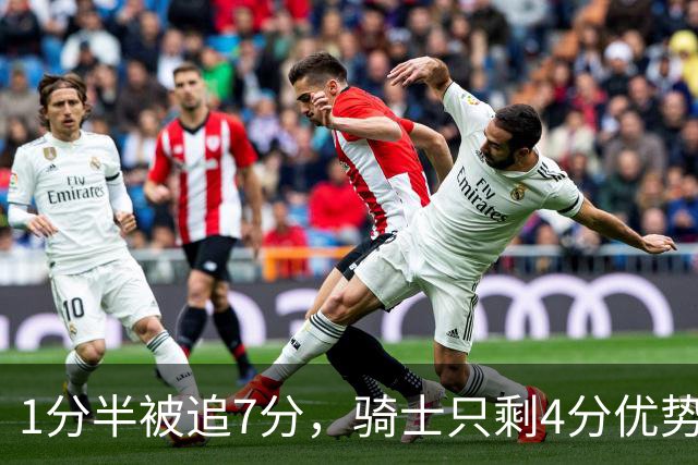 1分半被追7分，骑士只剩4分优势还没球权