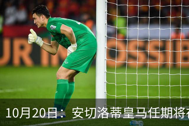 10月20日：安切洛蒂皇马任期将在夏结束，手握两座西甲一座欧冠