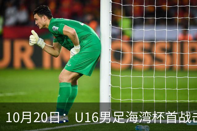 10月20日：U16男足海湾杯首战击败卡塔尔，张耀坤派留洋小将三人首发，选人方向与往