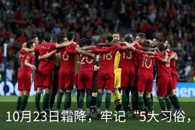 10月23日霜降，牢记“5大习俗，3大禁忌”，遵循传统，为家人祈福