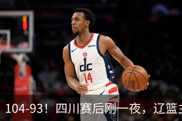 104-93！四川赛后刚一夜，辽篮主帅乌戈正面回应，库珀说出大实话
