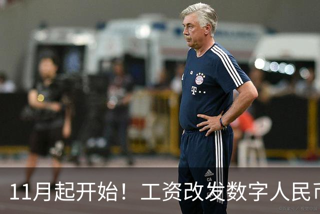 11月起开始！工资改发数字人民币，支付宝、微信支付地位动摇？