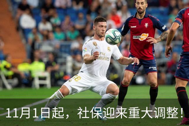 11月1日起，社保迎来重大调整！全国统一执法，打工人也要注意