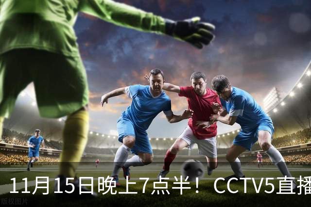 11月15日晚上7点半！CCTV5直播国足复仇战，U19国青对阵韩国