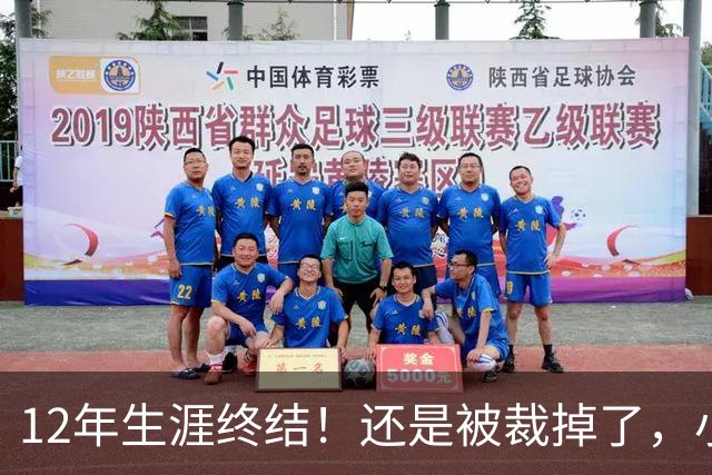 12年生涯终结！还是被裁掉了，小牛功勋老将！