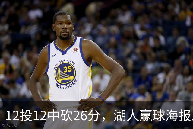 12投12中砍26分，湖人赢球海报三人登封