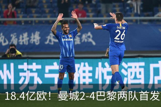 18.4亿欧！曼城2-4巴黎两队首发身价，创下历史单场比赛最高纪录
