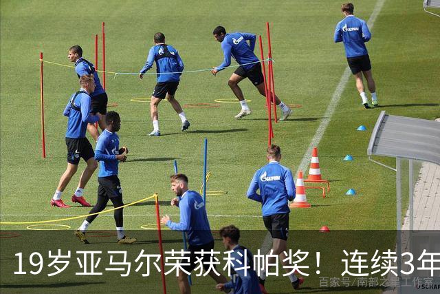 19岁亚马尔荣获科帕奖！连续3年当选 亨利：你今晚想要的是它吗？