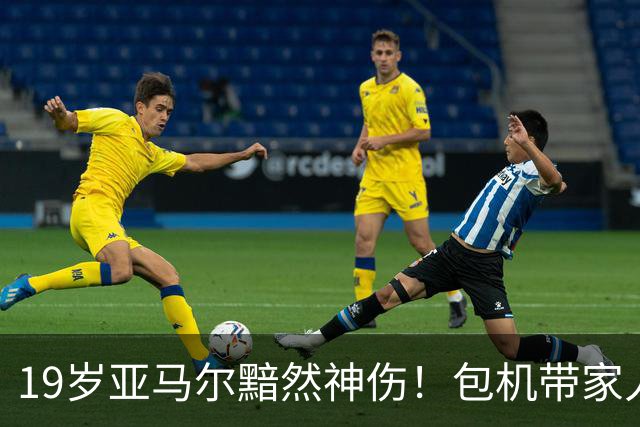 19岁亚马尔黯然神伤！包机带家人助阵却排第3 无缘金球奖憾失5纪录