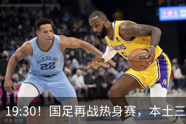 19:30！国足再战热身赛，本土三叉戟配归化，能否终结三连败？