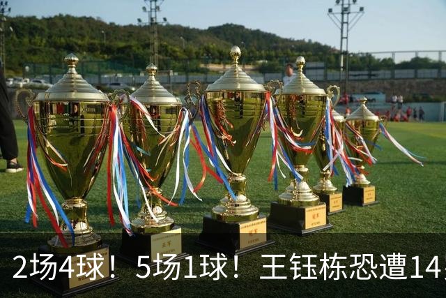 2场4球！5场1球！王钰栋恐遭14岁“拉玛西亚天才”取代，国足未来核心或迎易主