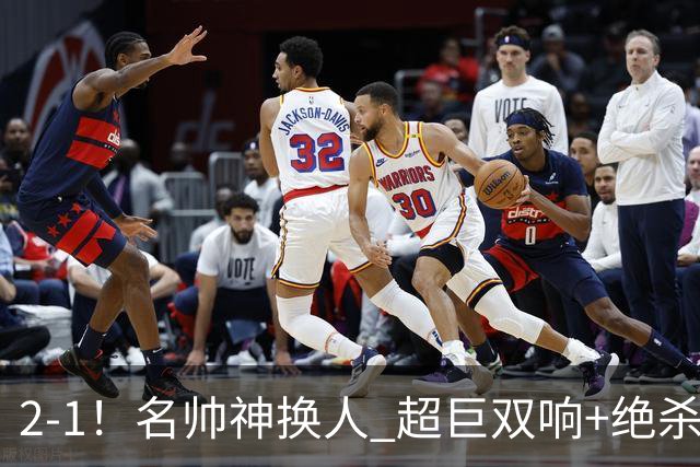 2-1！名帅神换人 超巨双响+绝杀 15亿豪门笑傲国家德比 终结死敌联赛全胜