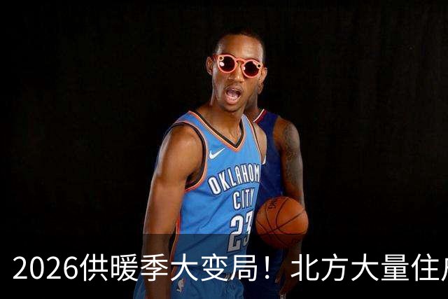 2026供暖季大变局！北方大量住户主动停暖，是供暖模式的彻底洗牌