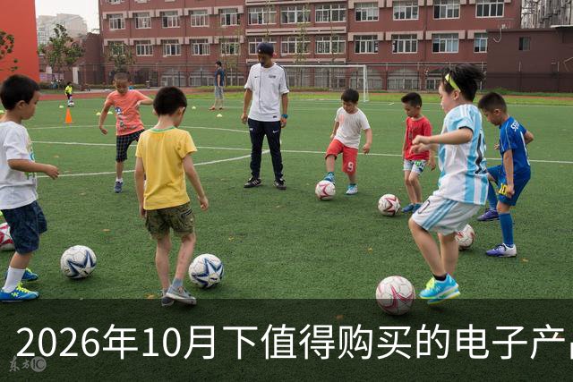 2026年10月下值得购买的电子产品