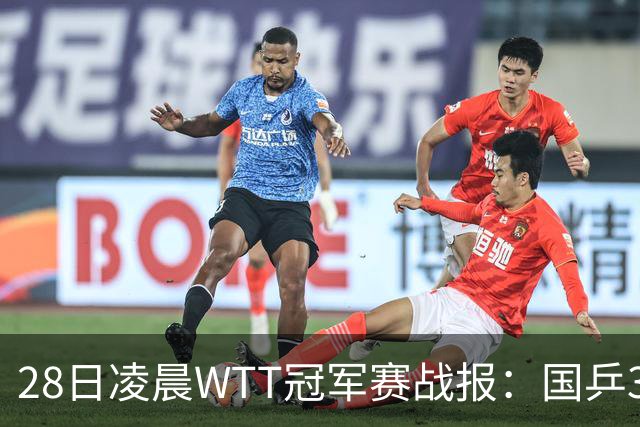 28日凌晨WTT冠军赛战报：国乒3战全胜！林诗栋3-0，陈熠3-1