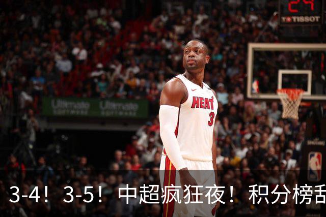 3-4！3-5！中超疯狂夜！积分榜乱了：大连夺冠一步之遥，三镇降级