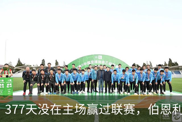 377天没在主场赢过联赛，伯恩利再不胜就创纪录