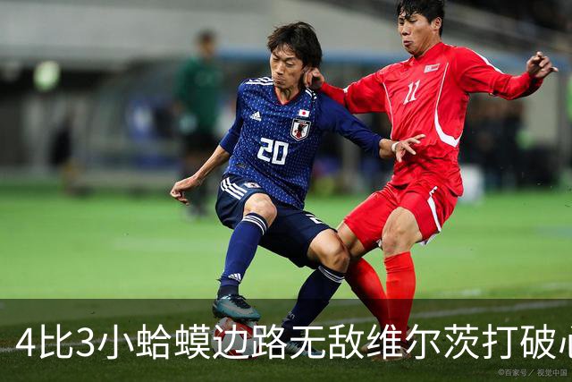 4比3小蛤蟆边路无敌维尔茨打破心魔，利物浦再度灭杀西甲
