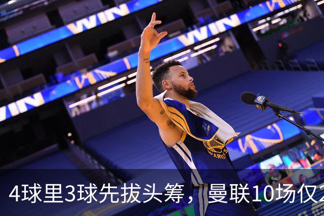 4球里3球先拔头筹，曼联10场仅2胜他是唯一稳定火力