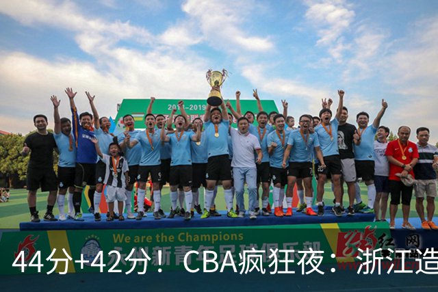 44分+42分！CBA疯狂夜：浙江造惨案，辽宁北京四连胜，山东两连胜