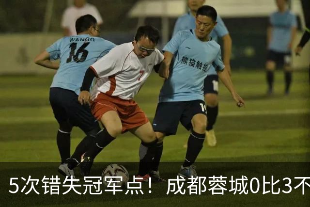 5次错失冠军点！成都蓉城0比3不敌上海海港，无缘提前夺冠，下轮将直接对决大连英博
