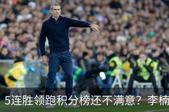 5连胜领跑积分榜还不满意？李楠揭开北京男篮核心问题，翟晓川一顿猛夸