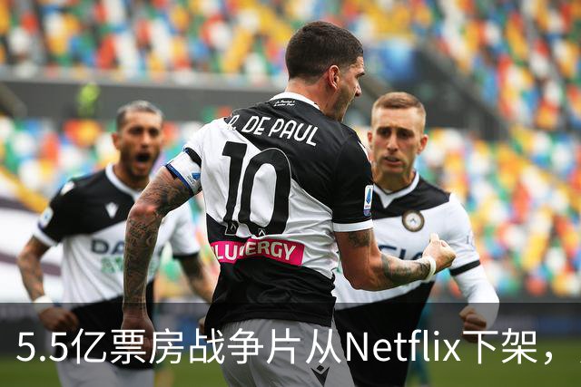 5.5亿票房战争片从Netflix下架，只留到11月1日