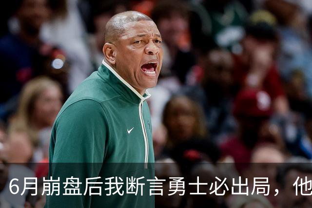 6月崩盘后我断言勇士必出局，他们用第20的进攻打进季后赛